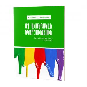 Ոչ ավանդական նկարչություն / Ուսումնաօժանդակ ձեռնարկ