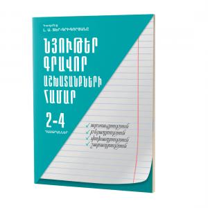 Նյութեր գրավոր աշխատանքների համար / 2-4-րդ դասարաններ