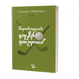 Ագաթա Քրիստի / Սպանություն գոլֆի դաշտում