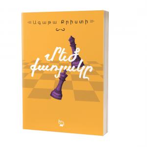 Ագաթա Քրիստի / Մեծ քառյակը