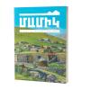 «Արդի» մատենաշար / Նաիրա Աբրահամյան / Մամիկ