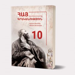 Հայ գրականություն 10 / դասագիրք 