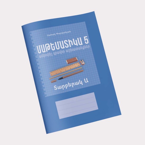Մաթեմատիկա 5 / Ամփոփիչ գրավոր աշխատանքներ / տարբերակ Ա