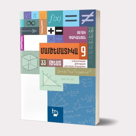 Մաթեմատիկա 9 / 33 թեստ / ավարտական քննության թեստերի ժողովածու