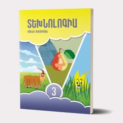 Տեխնոլոգիա 3 / Դասագիրք