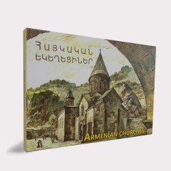 Հայկական եկեղեցիներ (24 բացիկներ)