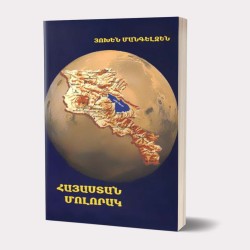 Հայաստան մոլորակ: Ուխտագնացություն անծանոթ երկրում