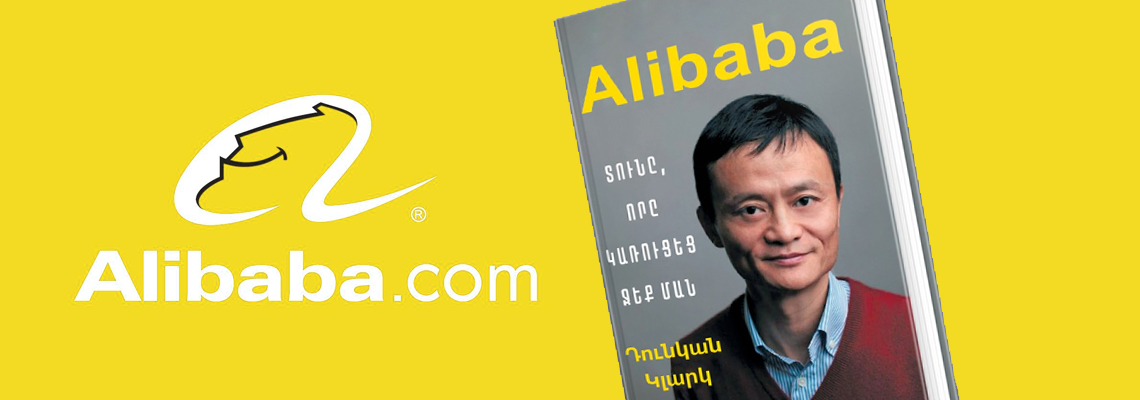Մեջբերումներ «Alibaba. Տունը, որը կառուցեց Ջեք Ման» գրքից