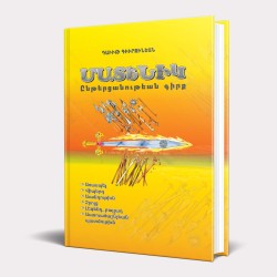 Մատենիկ - ընթերցանության գիրք (արեվմտահայերեն)
