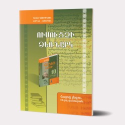 Հայոց լեզու 10, Ուսուցչի ձեռնարկ