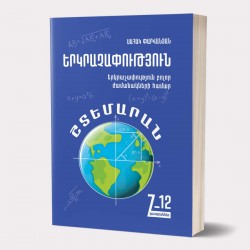 Երկրաչափություն / Շտեմարան (7-12 դաս.)