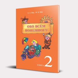 ՔՉԻՑ-ՇԱՏԻՑ,  ԱՄԵՆ ԻՆՉԻՑ: Գիրք 2 (ռուսերեն)