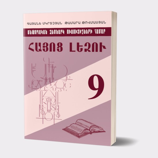 Հայոց լեզու 9 / Մեթոդական ձեռնարկ ուսուցիչների համար