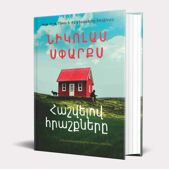 Նիկոլաս Սփարքս / Հաշվելով հրաշքները