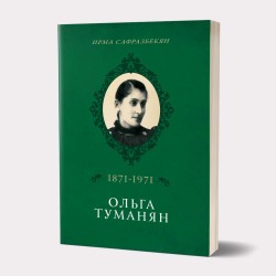 Օլգա Թումանյան (1871-1971) / ռուսերեն
