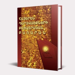 Հայերեն դարձվածքների բացատրական բառարան