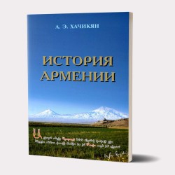 Հայոց պատմություն. Համառոտ ակնարկ (ռուսերեն)