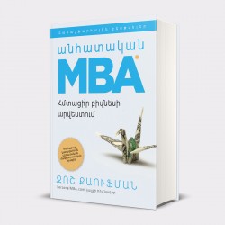 Անհատական MBA: Հմտացի՛ր բիզնեսի արվեստում
