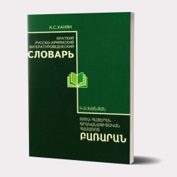 Ռուս-հայերեն գրականագիտական համառոտ բառարան