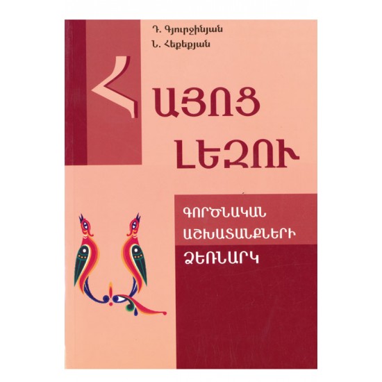 Հայոց լեզու. գործնական աշխատանքների ձեռնարկ